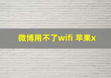 微博用不了wifi 苹果x